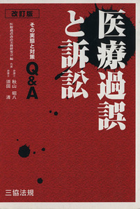 医療過誤と訴訟　改訂版～その実態と対策Ｑ／秋山昭八(著者),須田清(著者)