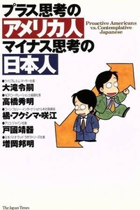 プラス思考のアメリカ人　マイナス思考の日本人／大滝令嗣(著者),高橋秀明(著者),橘・フクシマ咲江(著者),戸国靖器(著者),増岡邦明(著者)