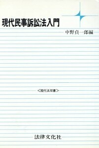 現代民事訴訟法入門 現代法双書／中野貞一郎(編者)