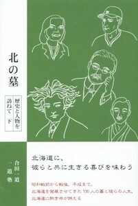 北の墓　歴史と人物を訪ねて(下)／合田一道(著者),一道塾(著者)