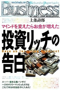 投資リッチの告白 マインドを変えたらお金が増えた 光文社ペーパーバックスＢｕｓｉｎｅｓｓ／上条詩郎【著】