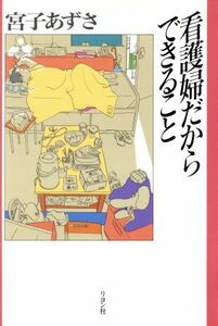 看護婦だからできること／宮子あずさ【著】