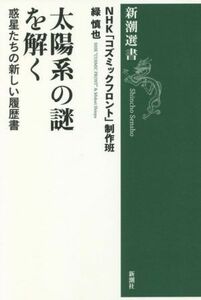 太陽系の謎を解く 惑星たちの新しい履歴書 新潮選書／ＮＨＫ「コズミックフロント」制作班(著者),緑慎也(著者)