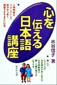 心を伝える日本語講座／水谷信子(著者)