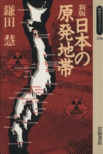 日本の原発地帯　新版 同時代ライブラリー２８６／鎌田慧(著者)