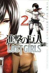 進撃の巨人　ＬＯＳＴ　ＧＩＲＬＳ(２) マガジンＫＣ／不二涼介(著者),諫山創,瀬古浩司