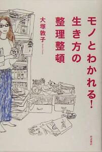 モノとわかれる！生き方の整理整頓／大塚敦子(著者)