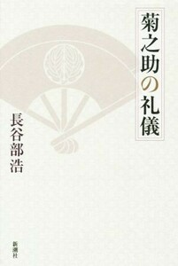 菊之助の礼儀 長谷部浩／著