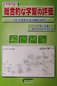 総合的な学習の評価　小学校編(小学校編) 子どもが伸びる評価の実際／上杉賢士(著者)