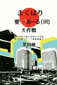 まくはり愛　あ～る（ＩＲ）大作戦／黒田伸(著者)