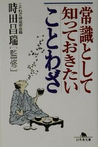 常識として知っておきたいことわざ 幻冬舎文庫／時田昌瑞