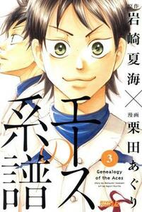 エースの系譜(３) ライバルＫＣ／栗田あぐり(著者)