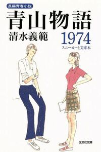 青山物語１９７４ スニーカーと文庫本 光文社文庫／清水義範(著者)