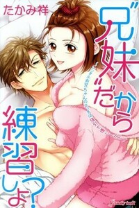 “兄妹”だから練習しよ？　～レンタルお兄ちゃんのエッチは強引で優しくない～ キャンディタフトＣ／たかみ祥(著者)