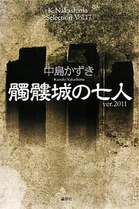 髑髏城の七人 Ｖｅｒ．２０１１ Ｋ．Ｎａｋａｓｈｉｍａ　ＳｅｌｅｃｔｉｏｎＶｏｌ．１７／中島かずき【著】