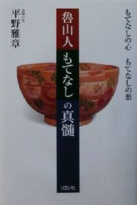 魯山人　もてなしの真髄 もてなしの心もてなしの形／平野雅章(著者)