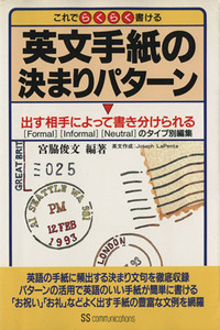 これでらくらく書ける英文手紙の決まりパターン 出す相手によって書き分けられる／宮脇俊文【編著】