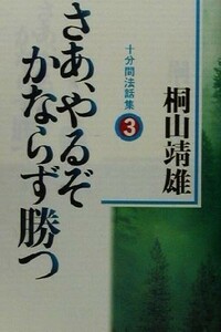 さあ、やるぞかならず勝つ(３) 十分間法話集／桐山靖雄(著者)