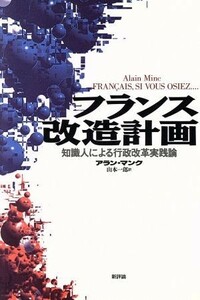 フランス改造計画 知識人による行政改革実践論／アランマンク【著】，山本一郎【訳】