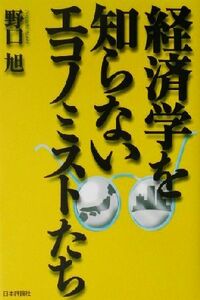 経済学を知らないエコノミストたち／野口旭(著者)