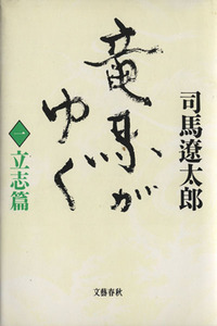 竜馬がゆく(１　立志篇)／司馬遼太郎【著】