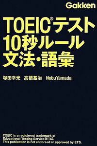 ＴＯＥＩＣテスト１０秒ルール　文法・語彙／塚田幸光，高橋基治，Ｎｏｂｕ　Ｙａｍａｄａ【著】