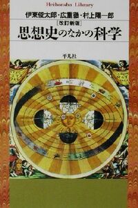 思想史のなかの科学 平凡社ライブラリー４３０／伊東俊太郎(著者),広重徹(著者),村上陽一郎(著者)