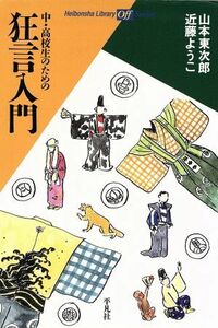 中・高校生のための狂言入門 平凡社ライブラリー５３０／山本東次郎(著者),近藤ようこ(著者)