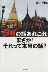 タイの話あれこれ　まさか！それって本当の話？／永井四郎(著者)