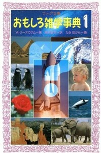 おもしろ雑学事典(１) フォア文庫Ｃ１１６／Ａ．リーオウクム【著】，熊谷鉱司【訳】，たきほがら【画】