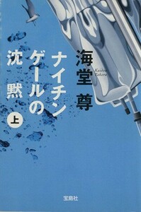 ナイチンゲールの沈黙(上) 宝島社文庫／海堂尊(著者)