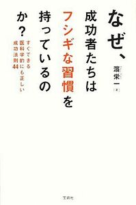 なぜ、成功者たちは「フシギな習慣」を持っているのか？ すぐできる医科学的にも正しい成功法則４４／濱栄一【著】