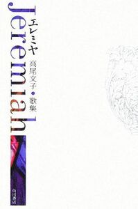 エレミヤ　高尾文子歌集 （２１世紀歌人シリーズ） 高尾文子／著