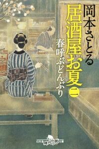 居酒屋お夏(二) 春呼ぶどんぶり 幻冬舎時代小説文庫／岡本さとる(著者)