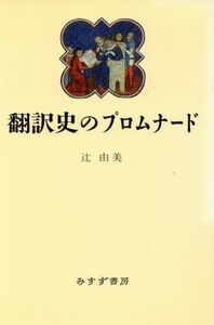 翻訳史のプロムナード／辻由美【著】