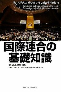 国際連合の基礎知識／国際連合広報局【著】，八森充【訳】