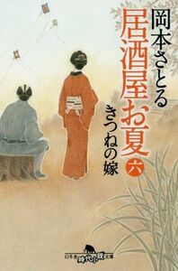 居酒屋お夏(六) きつねの嫁 幻冬舎時代小説文庫／岡本さとる(著者)