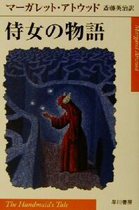 侍女の物語 ハヤカワｅｐｉ文庫／マーガレット・アトウッド(著者),斎藤英治(訳者)