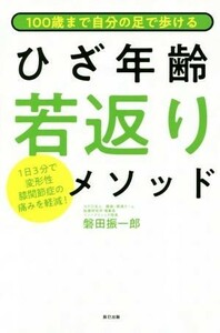 １００歳まで自分の足で歩けるひざ年齢若返りメソッド １日３分で変形性股関節症の痛みを軽減！／磐田振一郎(著者)