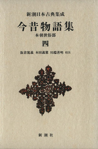 今昔物語集　本朝世俗部(四) 新潮日本古典集成６４／阪倉篤義(編者),本田義憲(編者),川端善明(編者)