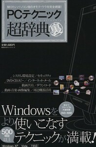 ＰＣテクニック超辞典マル裏 知りたいパソコン技のオモテ・ウラを完全網羅！ １００％ムックシリーズ／情報・通信・コンピュータ