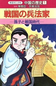 中国の歴史(１) 戦国の兵法家　孫子と戦国時代 中公コミックス／武上純希【シナリオ西村緋禄司】【作画】