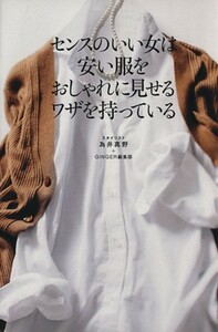 センスのいい女は安い服をおしゃれに見せるワザを持っている／為井真野(著者),ＧＩＮＧＥＲ編集部(著者)