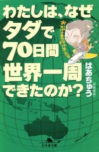 わたしは、なぜタダで７０日間世界一周できたのか？ 幻冬舎文庫／はあちゅう（伊藤春香）(著者)