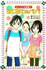 はじめてのパパ レンアイ＠委員 フォア文庫／令丈ヒロ子【作】，小笠原朋子【画】