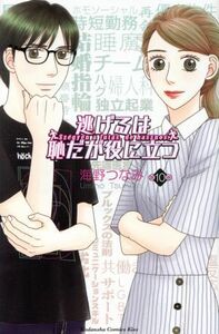 逃げるは恥だが役に立つ(第１０巻) キスＫＣ／海野つなみ(著者)