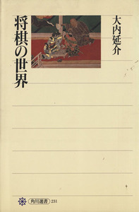 将棋の世界 日本人の心が育んだ勝負の世界 角川選書２３１／大内延介【著】