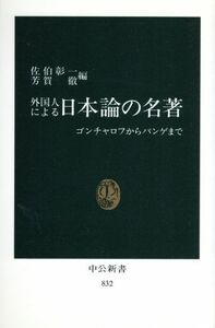 外国人による日本論の名著 ゴンチャロフからパンゲまで 中公新書８３２／佐伯彰一，芳賀徹【編】