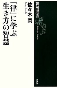 「律」に学ぶ生き方の智慧 新潮選書／佐々木閑【著】