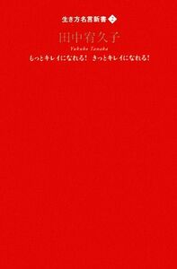 田中宥久子 もっとキレイになれる！きっとキレイになれる！ 生き方名言新書２／田中宥久子【著】